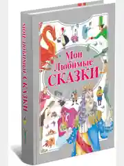 Книга для детей Мои любимые сказки. Сборник зарубежных сказок