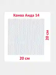 Канва K04 "Gamma" Aida №14 фасовка 100% хлопок 20 x 20 см +/- 0.5 см  белая