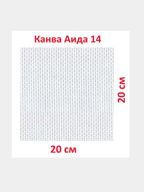 Канва K04 "Gamma" Aida №14 фасовка 100% хлопок 20 x 20 см +/- 0.5 см  белая