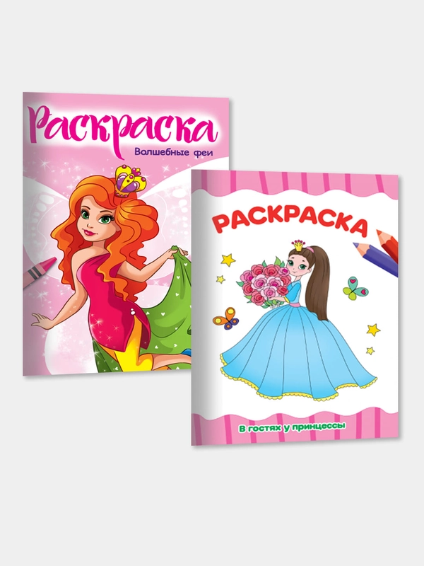 Раскраска А4 "Волшебные Феи", "В гостях у принцессы", Проф-Пресс, 2 штуки