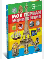 Книга, Моя первая энциклопедия для детей, школьников для чтения, с иллюстрациями