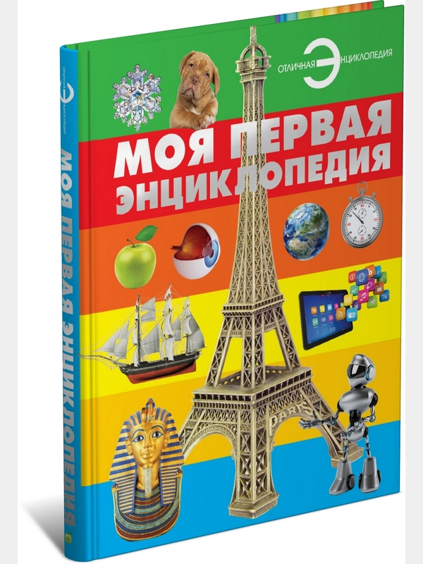 Книга, Моя первая энциклопедия для детей, школьников для чтения, с иллюстрациями