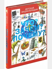 Детская энциклопедия. Что? Зачем? Почему?