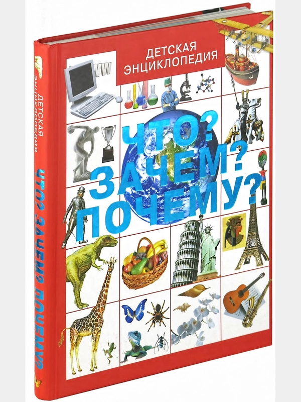Детская энциклопедия. Что? Зачем? Почему?