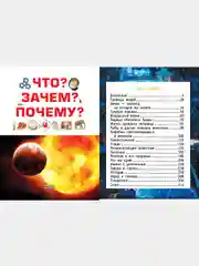 Детская энциклопедия. Что? Зачем? Почему?