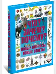 Детская энциклопедия "Что?Зачем?Почему? Новые вопросы"