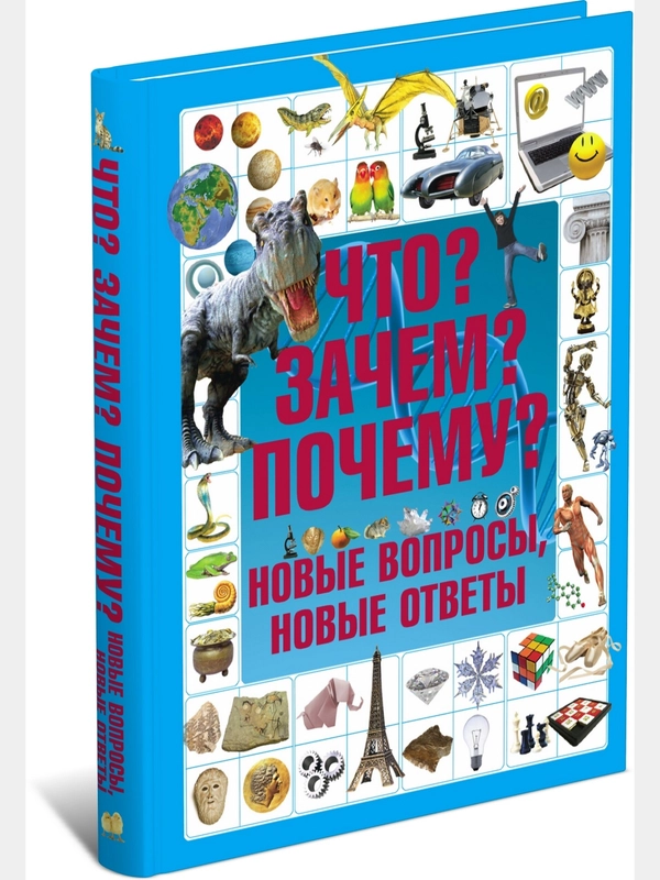 Детская энциклопедия "Что?Зачем?Почему? Новые вопросы"