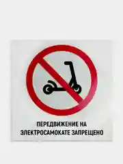 Табличка "Передвижение на электросамокатах запрещено"