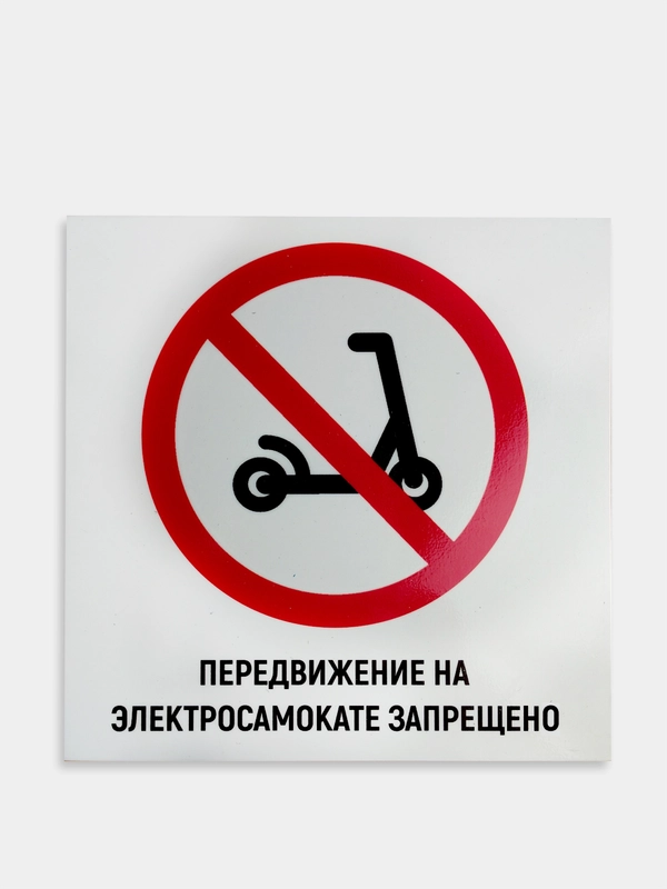 Табличка "Передвижение на электросамокатах запрещено"