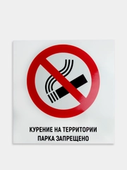 Табличка "Курение на территории парка запрещено"