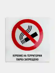 Табличка "Курение на территории парка запрещено"