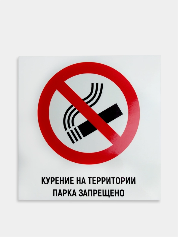 Табличка "Курение на территории парка запрещено"