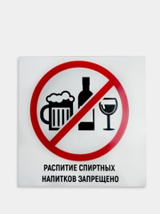 Табличка "Распитие спиртных напитков запрещено"