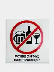 Табличка "Распитие спиртных напитков запрещено"