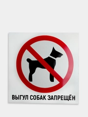 Табличка "Выгул собак запрещен"