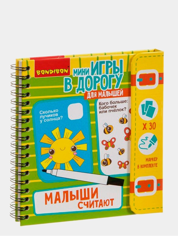 Малыши считают, Компактные развивающие игры в дорогу от Bondibon