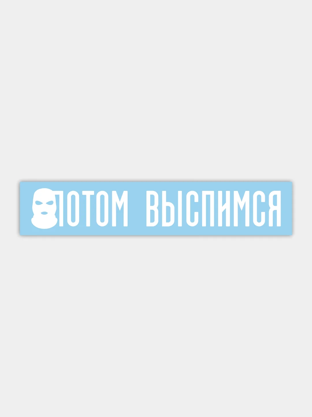 Белый наклейка на автомобиль "потом выспимся"