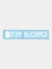 Белый наклейка на автомобиль "потом выспимся"