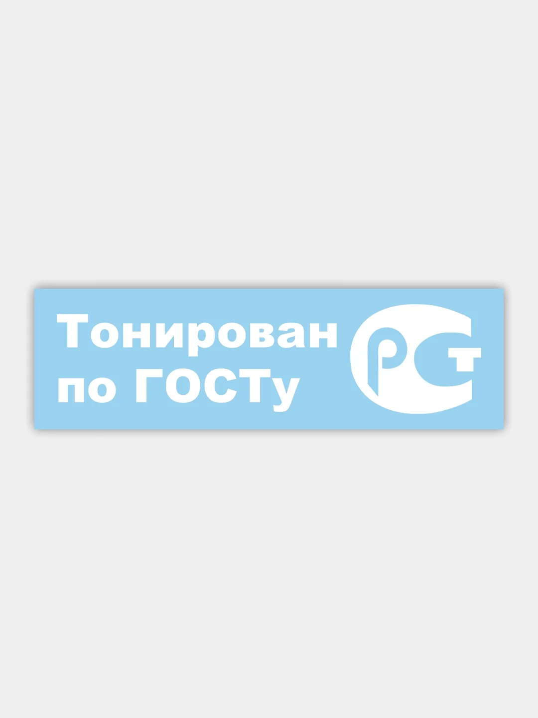 Наклейка на автомобиль "тонирован по госту"
