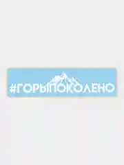 Белый наклейка на автомобиль "#горыпоколено"