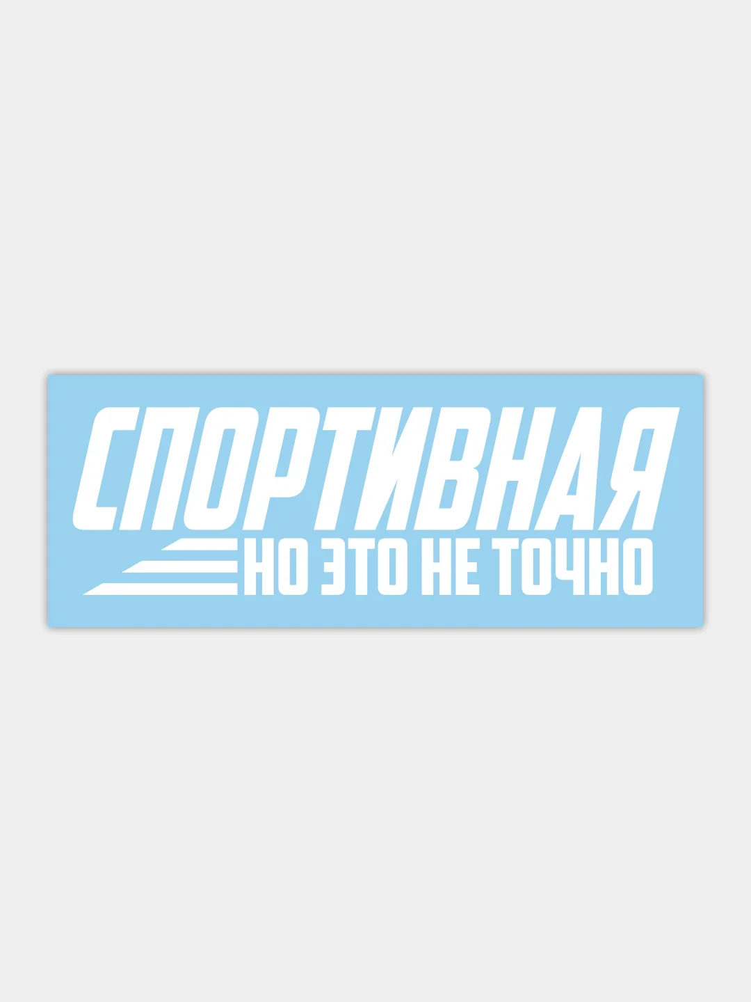 Наклейка на автомобиль "спортивная, но это не точно"