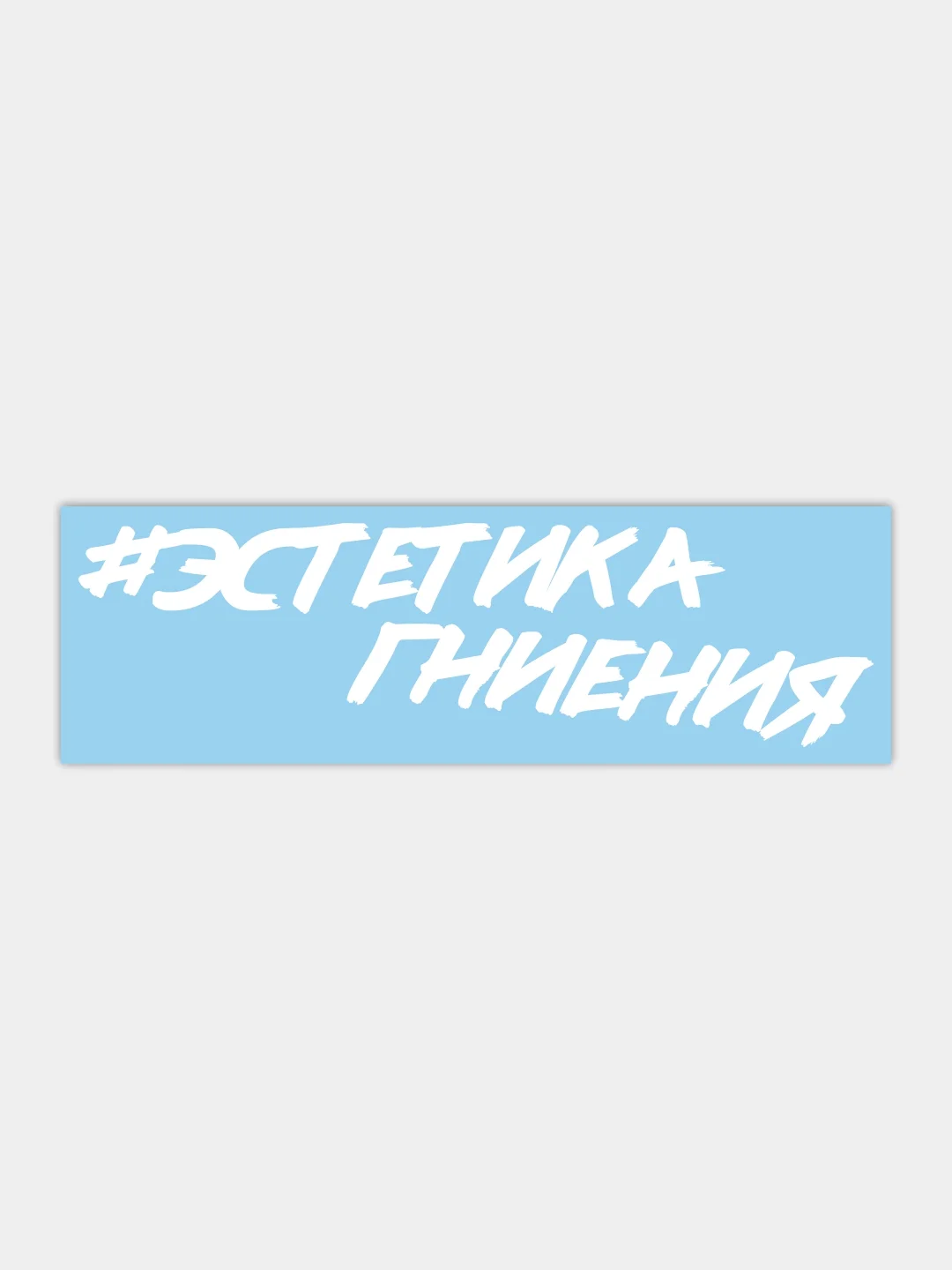 Наклейка на автомобиль "эстетика гниения"