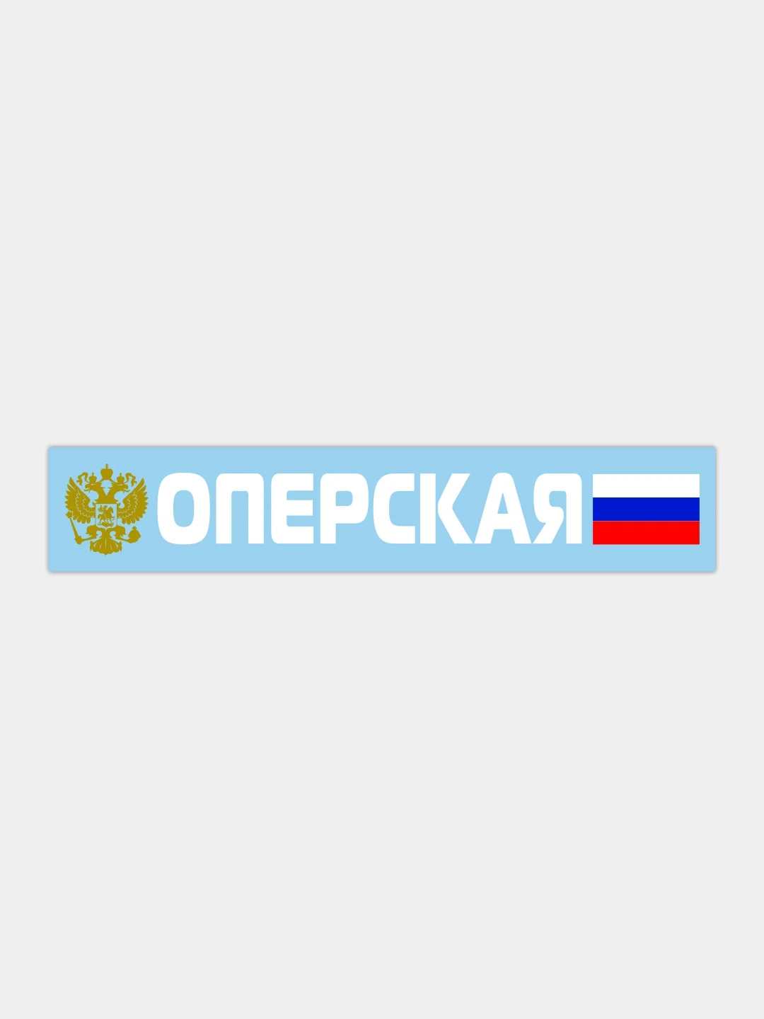 Наклейка на автомобиль "оперская"