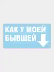 Наклейка на автомобиль "как у моей бывшей"