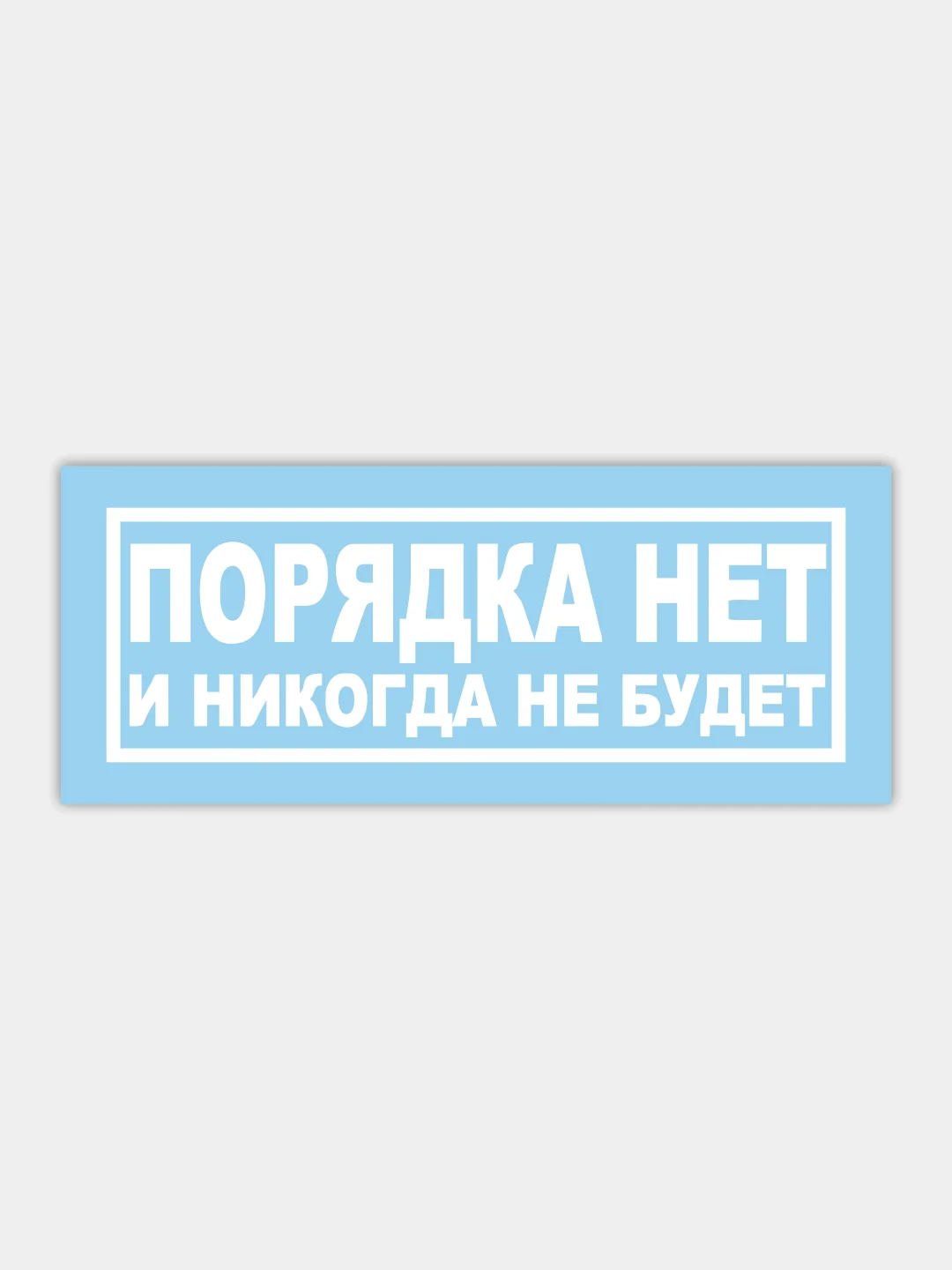 Наклейка на автомобиль "порядка нет и не будет"