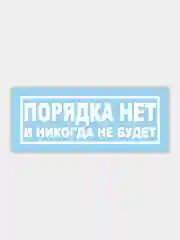 Наклейка на автомобиль "порядка нет и не будет"