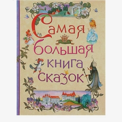 Самая большая книга сказок