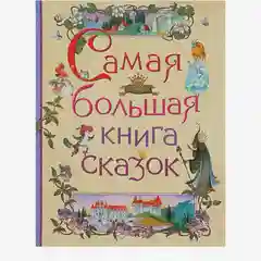Самая большая книга сказок