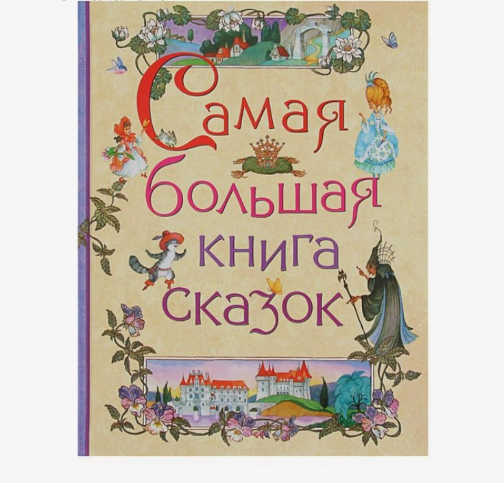 Самая большая книга сказок