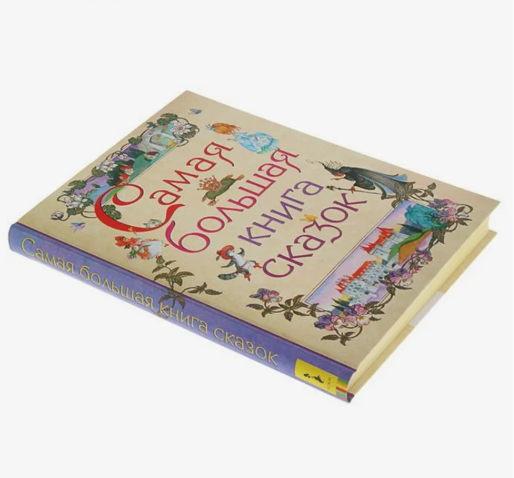 Самая большая книга сказок