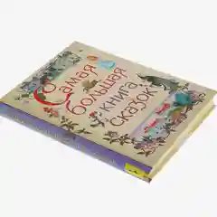 Самая большая книга сказок