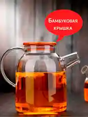 Заварочный чайник с бамбуковой крышкой, стеклянный