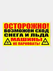 Желтый табличка "Осторожно! Возможен сход снега и льда/ Машины не парковать!" (25х50см)