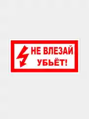 Табличка "Не влезай убьёт", 10 х 20 см