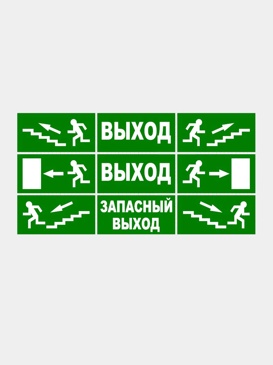 Комплект наклеек "Направление эвакуации, выход, запасный выход"
