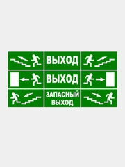Комплект наклеек "Направление эвакуации, выход, запасный выход"