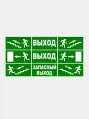 Комплект наклеек "Направление эвакуации, выход, запасный выход"