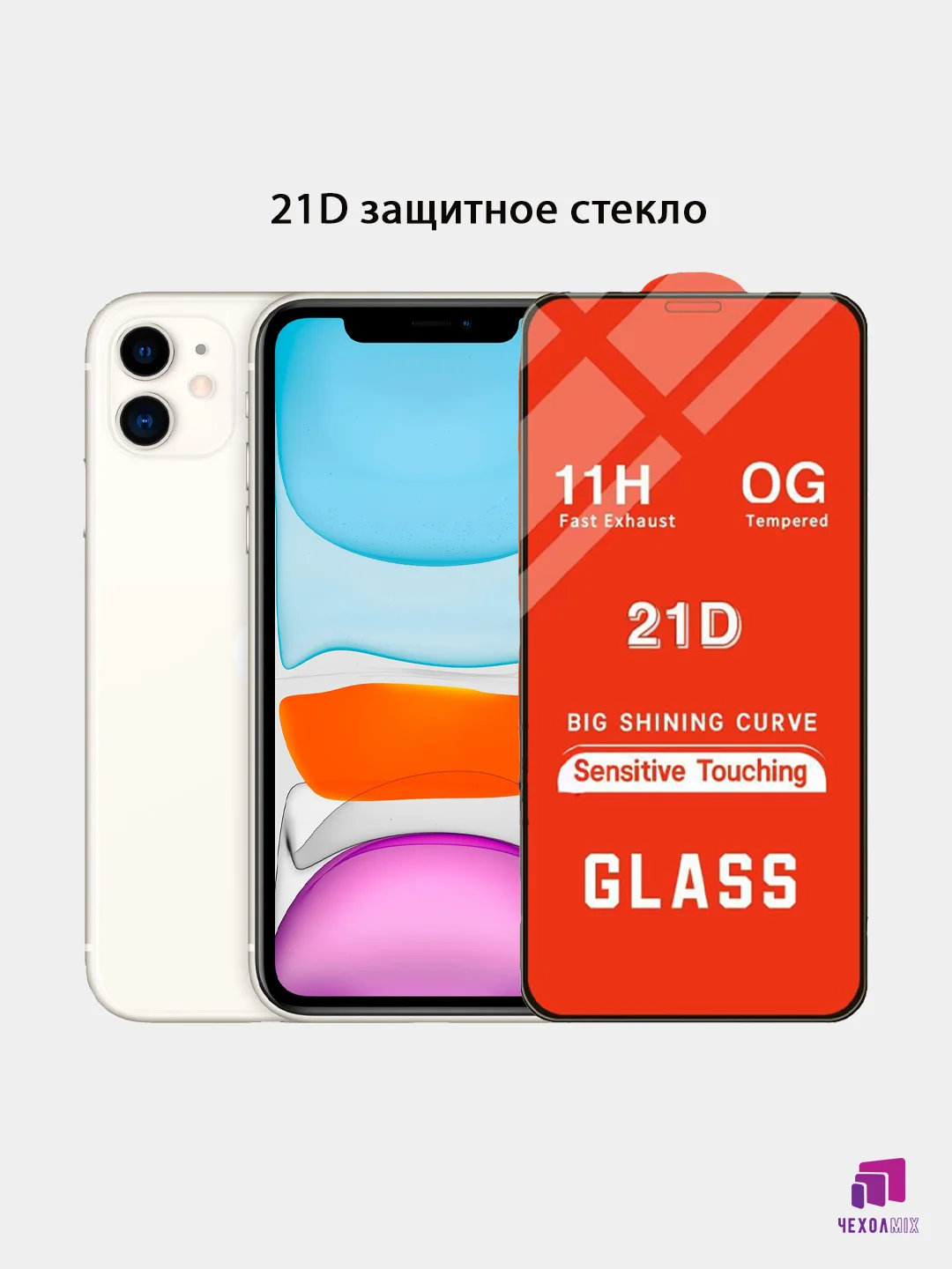 Защитное  стекло  Apple iPhone  11/XR    " 10D  "  " 5D"  " OG "  " 21D "  " 9D "АНТИШПИОН