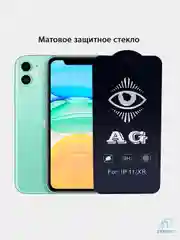 Защитное  стекло  Apple iPhone  11/XR    " 10D  "  " 5D"  " OG "  " 21D "  " 9D "АНТИШПИОН
