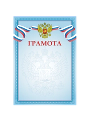 Грамота A4 (2 шт. комлпект)