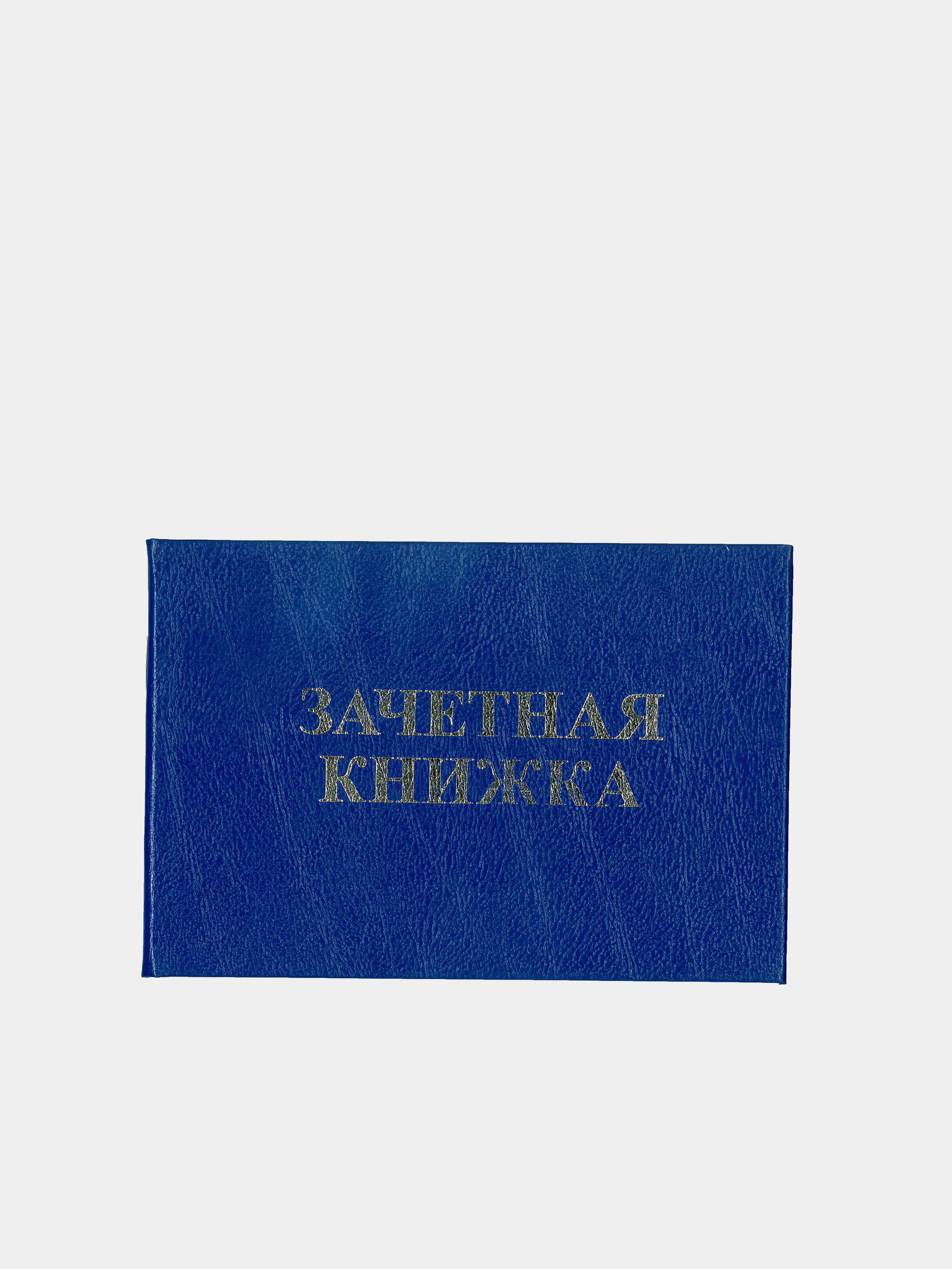Рудн зачетная книжка