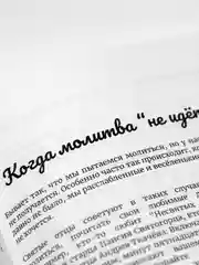 Книга для унывающих "Пасхальный подарок", Илья Тимкин