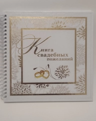 Книга свадебных пожеланий