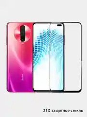 Защитное стекло для Xiaomi Redmi  K30  "21D"
