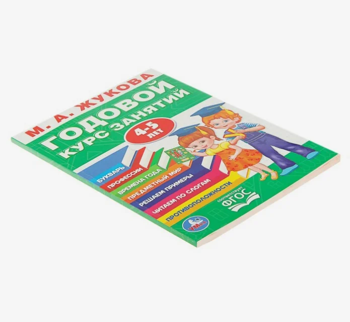 Годовой курс занятий 4-5 лет. Жукова М. А (vvv) (У236932)