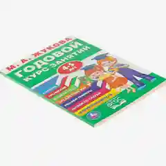 Годовой курс занятий 4-5 лет. Жукова М. А (vvv) (У236932)